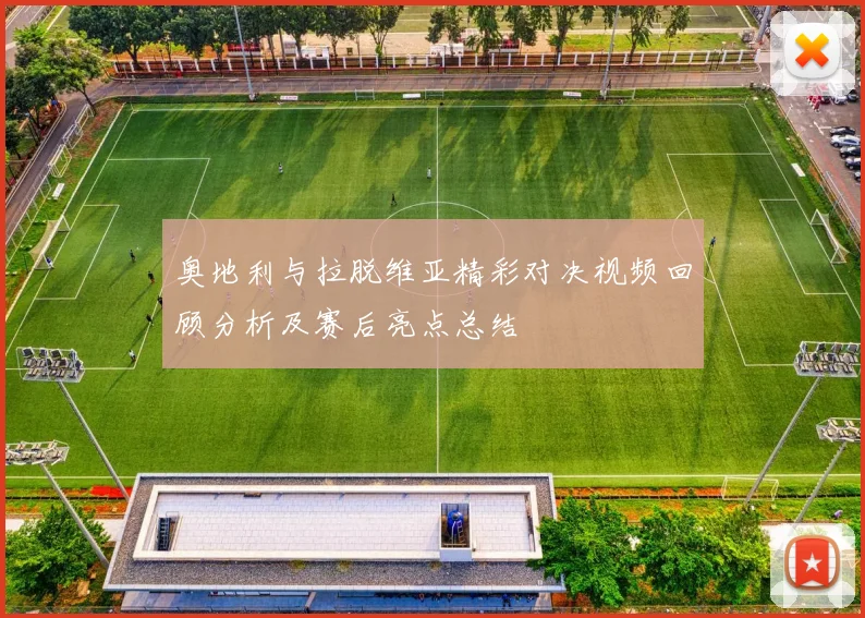 奥地利与拉脱维亚精彩对决视频回顾分析及赛后亮点总结