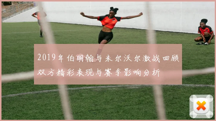 2019年伯明翰与米尔沃尔激战回顾双方精彩表现与赛季影响分析