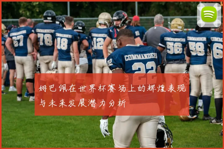 姆巴佩在世界杯赛场上的辉煌表现与未来发展潜力分析