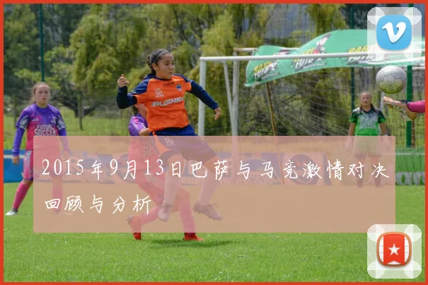2015年9月13日巴萨与马竞激情对决回顾与分析