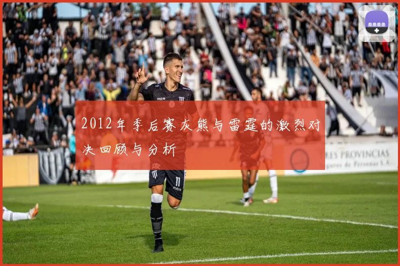 2012年季后赛灰熊与雷霆的激烈对决回顾与分析