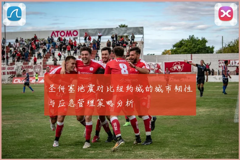 圣何塞地震对比纽约城的城市韧性与应急管理策略分析