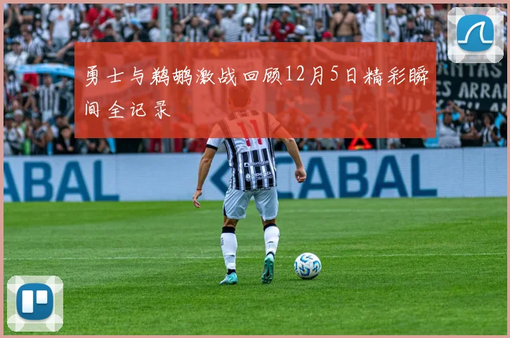 勇士与鹈鹕激战回顾12月5日精彩瞬间全记录