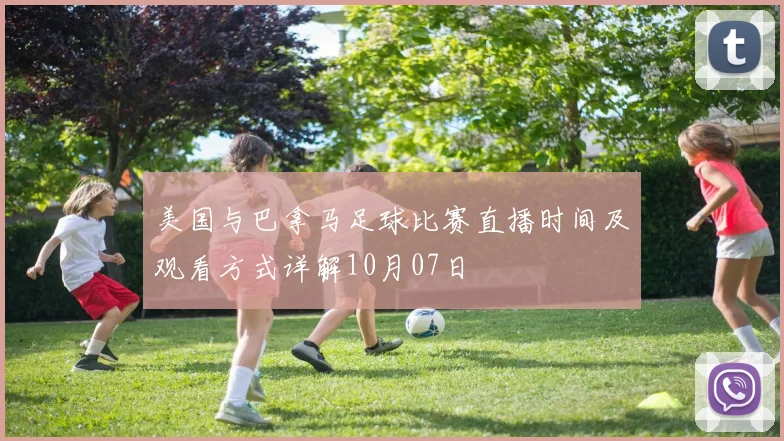 美国与巴拿马足球比赛直播时间及观看方式详解10月07日