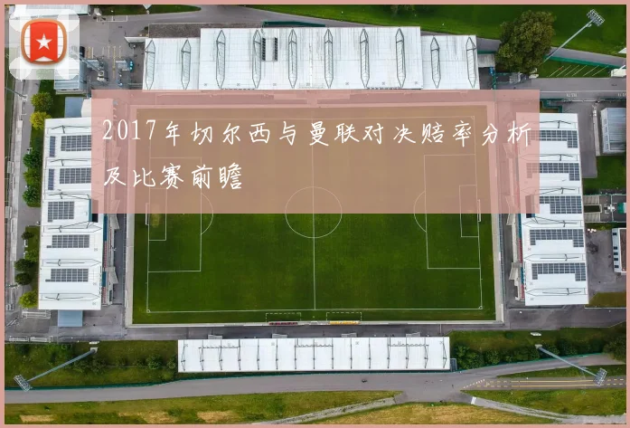 2017年切尔西与曼联对决赔率分析及比赛前瞻