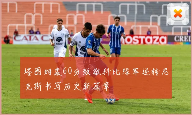 塔图姆轰60分致敬科比绿军逆转尼克斯书写历史新篇章