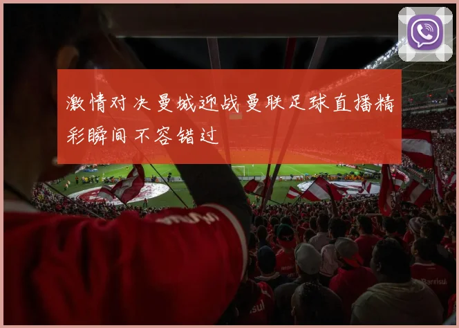 激情对决曼城迎战曼联足球直播精彩瞬间不容错过