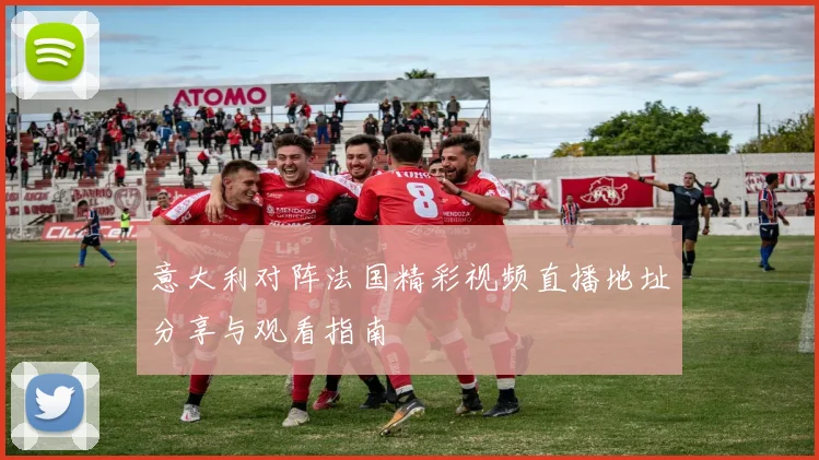 意大利对阵法国精彩视频直播地址分享与观看指南