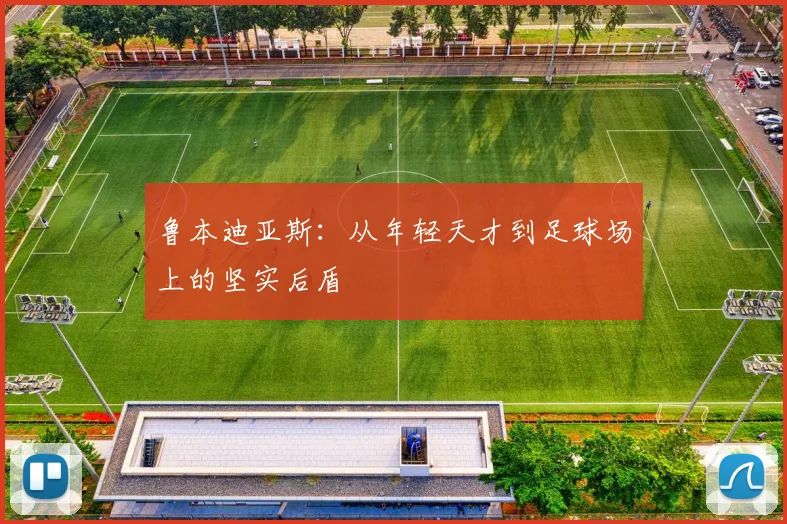 鲁本迪亚斯：从年轻天才到足球场上的坚实后盾